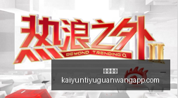 人北岸花园,再战,能否扭转败,开云体育,开云体育官网,开云体育app下载