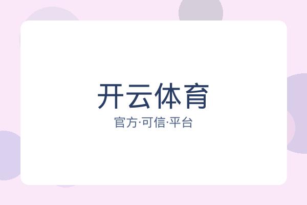 开云体育